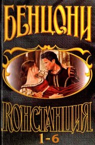 Обложка книги Констанция. Книги 1-6