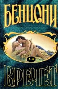 Обложка книги Кречет. Книга 1-4