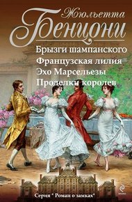 Обложка книги Роман о замках. Книги 1-4