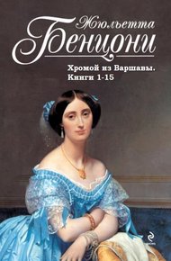 Обложка книги Хромой из Варшавы. Книги 1-15