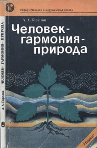 Обложка книги Человек— гармония— природа