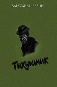 Обложка книги Тихушник