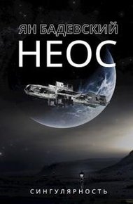 Обложка книги Неос