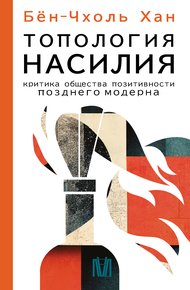 Обложка книги Топология насилия. Критика общества позитивности позднего модерна