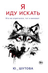 Обложка книги Я иду искать