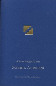 Обложка книги Жизнь Алексея: Диалоги