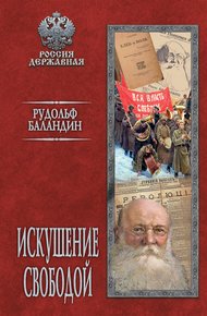 Обложка книги Искушение свободой