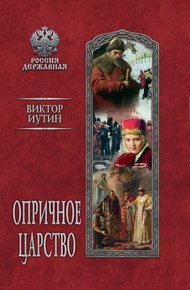 Обложка книги Опричное царство