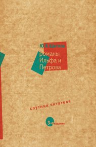 Обложка книги Романы Ильфа и Петрова