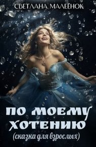 Обложка книги По моему хотению