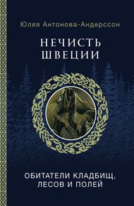 Обложка книги Нечисть Швеции. Обитатели кладбищ, лесов и полей