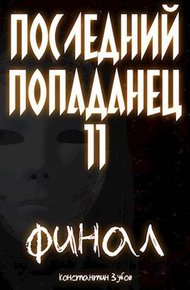 Обложка книги Последний попаданец #11 Финал. Часть 1