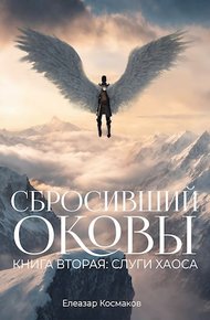 Обложка книги Сбросивший оковы. Книга вторая: слуги хаоса.