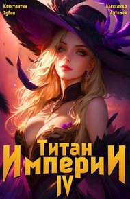 Обложка книги Титан империи 4