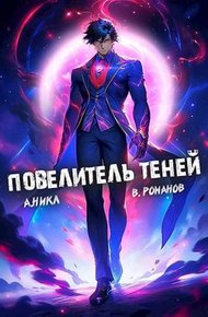 Обложка книги Повелитель теней #7
