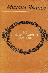 Обложка книги Не унесу я радости земной...