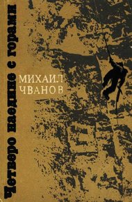 Обложка книги Четверо наедине с горами