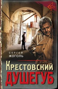 Обложка книги Крестовский душегуб