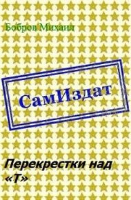 Перекрестки над «Т»