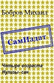 Обложка книги Четыре возраста Нулизы-сан