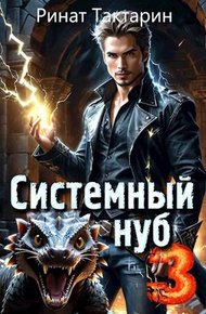 Обложка книги Системный Нуб 3