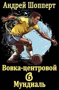 Обложка книги Мундиаль