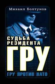 Обложка книги Судьба резидента ГРУ