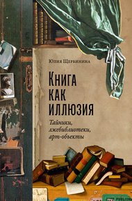 Обложка книги Книга как иллюзия: Тайники, лжебиблиотеки, арт-объекты