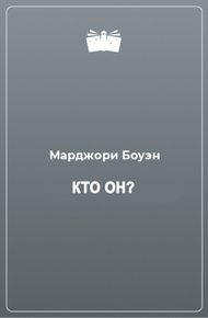 Обложка книги Кто он?