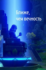 Обложка книги Ближе, чем вечность