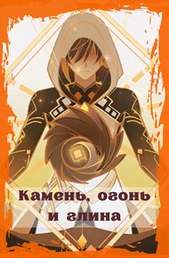 Обложка книги Камень, огонь и глина