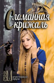 Обложка книги Сломанная скрижаль