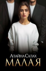 Обложка книги Малая