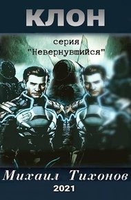 Обложка книги Клон