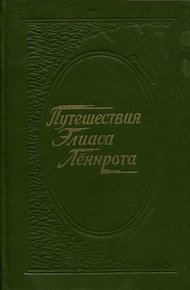 Обложка книги Путешествия Элиаса Лённрота. Путевые заметки, дневники, письма 1828-1842 гг.