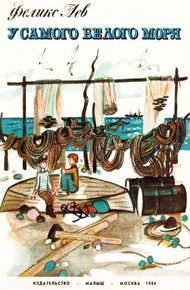 Обложка книги У самого Белого моря