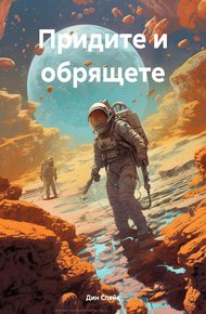Обложка книги Придите и обрящете