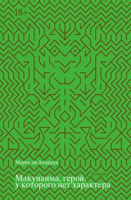 Обложка книги Макунаима, герой, у которого нет характера