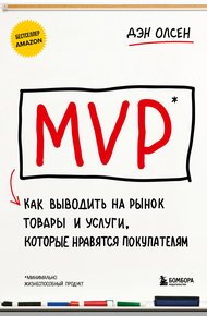 Обложка книги MVP. Как выводить на рынок товары и услуги, которые нравятся покупателям