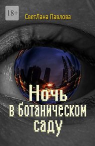 Обложка книги Ночь в ботаническом саду