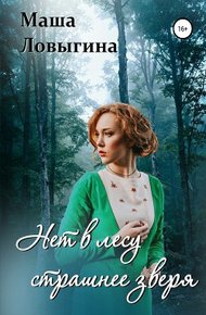 Обложка книги Нет в лесу страшнее зверя