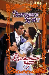 Обложка книги Дражайший плут