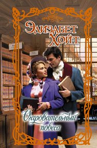 Обложка книги Очаровательный повеса