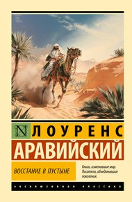Обложка книги Восстание в пустыне
