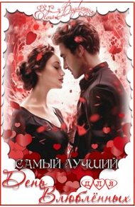 Обложка книги Самый лучший день для влюблённых
