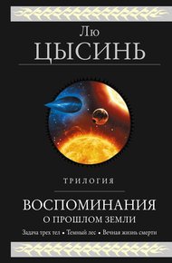 Обложка книги Воспоминания о прошлом Земли. Трилогия