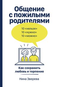 Обложка книги Общение с пожилыми родителями. Как сохранить любовь и терпение