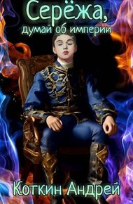 Обложка книги Сережа, думай об империи