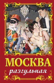 Обложка книги Москва разгульная