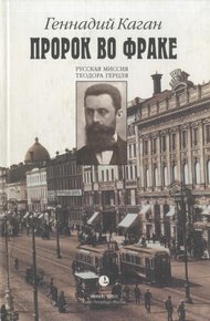 Обложка книги Пророк во фраке. Русская миссия Теодора Герцля